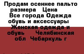 Продам осеннее пальто 44 размера › Цена ­ 1 500 - Все города Одежда, обувь и аксессуары » Женская одежда и обувь   . Челябинская обл.,Чебаркуль г.